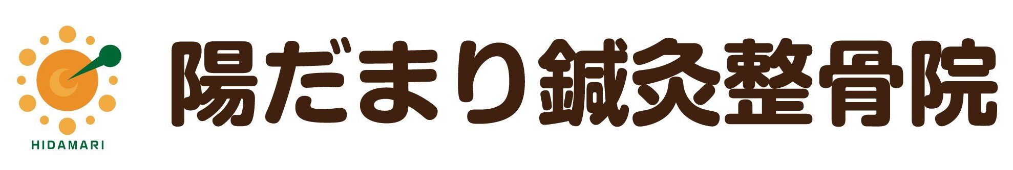 陽だまり鍼灸整骨院